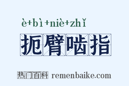 扼臂啮指是什么意思的图片